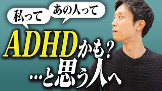 科学的にADHDの特性をパワーに変える！