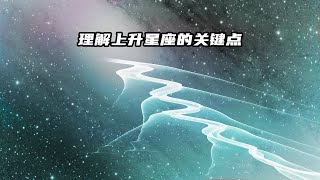 理解上升星座的關鍵點