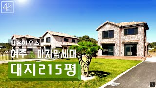 [분양완료] 마지막 1세대 대지면적 215평 실내 45평 여주전원주택 급매