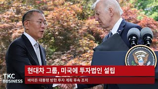 TKC BUSINESS NEWS｜7/1 (금) 현대차 그룹, 미국에 투자법인 설립