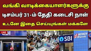 🔴வங்கி வாடிக்கையாளர்களுக்கு டிசம்பர் 31-ம் தேதி கடைசி நாள் உடனே இதை செய்யுங்கள் மக்களே