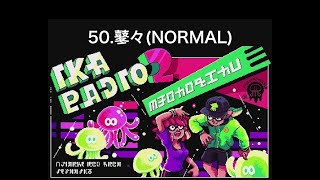 50. 鼕々 / ω-3(NORMAL) スプラトゥーン2 イカラジオ2