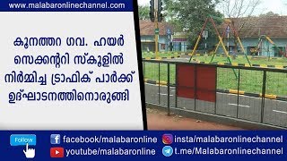 കൂനത്തറ ഗവ. ഹയർ സെക്കന്ററി സ്കൂളിൽ നിർമ്മിച്ച ട്രാഫിക് പാർക്ക് ഉദ്‌ഘാടനത്തിനൊരുങ്ങി