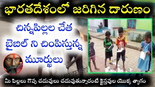 చిన్నపిల్లలు బైబిల్ ని చింపి కాళ్లతో తొక్కుతున్నారు|భారతదేశంలో ఈ పరిస్థితి చూస్తే గుండె పగిలిపోతుంది