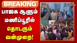 #BREAKING | பாஜக ஆளும் மணிப்பூரில் தொடரும் வன்முறை : எல்லையை மூடியது அசாம் அரசு | Manipur