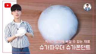 케이크 데코레이션에 필수! 달콤 쫀득 슈가폰던트 만들기! [Jieas24] making a Sugar Pondent!