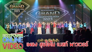 เพลง สุขใจใน เบสท์ พาวเวอร์  - Grand Convention Year 2023 【BESTPOWER OFFICIAL】