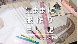 【気ままに服作り日記#21】チューリップ柄ブラウスの型紙づくり #sewing #ハンドメイド #洋裁