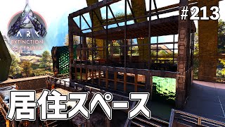 【ASA】バトルリグガレージの上に雰囲気の良い居住スペースを作るよ！ EP213［ARK Survival Ascended / エクスティンクション］