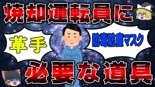 【ゆっくり解説】ごみ焼却場で働く運転維持管理員が選ぶ必要な道具８選【ゴミ焼却場の雑学】