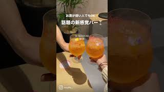 【話題】誰もが楽しめる新感覚バー🍸ノンアルや低アルコールで華やかなカクテルが楽しめる！