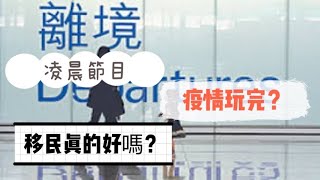 凌晨四點節目：香港出現移民潮？｜澳門人要跟風嗎？｜單日新增5000宗｜玩完？繼續？｜內地新開咩政府？｜聽後你還想移民？｜疫情真的不可控嗎？