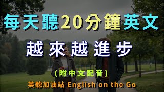 第134期-每日必說對話句子、沉浸式學習、聽力提升、英聽、日常用語、英文會話、日常對話、常用會話、生活用語、聽力練習、英聽能力、聽讀練習、English Listening