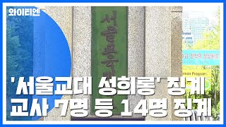 '서울교대 성희롱 사건' 연루 현직 교사 등 14명 징계 / YTN