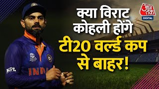 Virat Kohli होंगे T20 World Cup 2022 से बाहर! दिग्गजों ने दिए संकेत |Team India | Asia Cup 2022