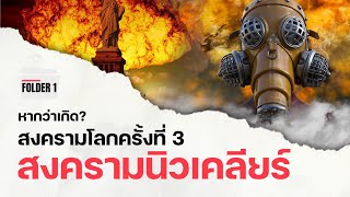 เรื่องน่ารู้ หากเกิดสงครามโลกครั้งที่ 3 สงครามนิวเคลียร์ | FOLDER 1