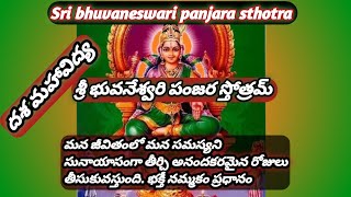 Sri bhuvaneswari panjara sthotra/ శ్రీ భువనేశ్వరి పంజర స్తోత్రం/దశ మహావిద్య