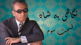 نگاهی به شاه-قسمت سوم