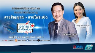 สายสัญญาณ - สายไฟระเบิด | อาการน่าเป็นห่วง EP.63 | PPTV HD 36