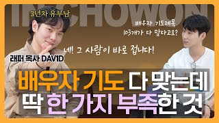 목사 사모에게 물어보았습니다! 배우자 기도 뭐라고 하셨어요?? [초원 안에서 - 래퍼 다비드 남성민 목사 2편] | 2024 MZ 새롭게하소서