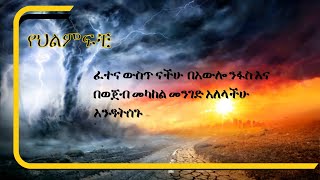 ይህን ህልም ያያችሁ ሰዎች አሁን በፍፁም መከራ ውስጥ ልትሆኑ ትችላላችሁ፤ ይሁን እንጂ በአውሎ ንፋስ እና በወጀብ መካከል መንገድ አለላችሁ እንዳትሰጉ!