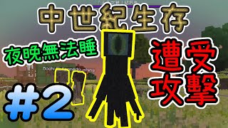 我過勞死啦！晚上都難睡，市民遭受守夜者攻擊※中世紀 Minecraft 生存※Ep.2