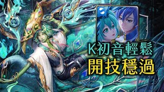 神魔之塔 | 偽裝的溫文 地獄級 | K初音開技式超穩通關！