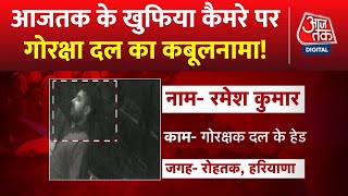 AajTak Exclusive: खुफिया कैमरे पर गोरक्षक का कबूलनामा! | Report From Bhiwani | Nasir-Junaid Killing