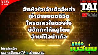 ฮักหัวใจเจ้าเด้ออีหล่า🔰เจ้าชายของชีวิต🔰โครตเลวในดวงใจ🔰บ่ฮักกะให้หลูโตน🔰อ้ายดีใจนำเด้อ [เบสนุ่มๆ]