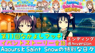 「スクフェス」第11回なかよしマッチ・イベントストーリー全話まとめ・AqoursとSaint Snowの特別な日々・エンディング追加バージョン「ラブライブサンシャイン」「Aqours」「セイントスノー