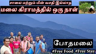 Bodhamalai Trekking in Tamil | சாலை மற்றும் மின் வசதி இல்லாத மலை கிராமத்தில் ஒரு நாள் | போதமலை |vlog