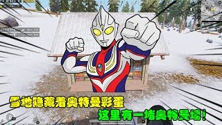 和平精英大神秀94：雪地隐藏着奥特曼彩蛋，这里有一堵奥特曼墙！