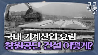 국내 기계사업 요람 창원기계공업단지 70년대 건설 당시 (ft.희귀 영상)