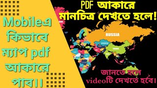 World Map||World Geography|#Asia_map||এশিয়ার মানচিত্র।কিভাবে pdf আকারে মোবাইল ফোনে #মানচিত্র দেখব??