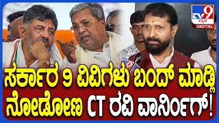 CT Ravi on Siddaramaiah: 9 ವಿವಿಗಳು ಬಂದ್​ ನಿರ್ಧಾರಕ್ಕೆ ಸರ್ಕಾರದ ವಿರುದ್ಧ ಸಿಟಿ ರವಿ ಕೆಂಡಾಮಂಡಲ|#TV9D