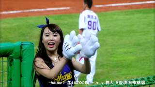 =haowei= 20140731 統一 v.s 義大 犀睛女孩 DaDaDa  妞妞 牙牙 綺綺 騷寶寶