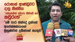 රොෂාන් ආණ්ඩුවට දාපු කින්ඩිය ''මෙහෙමත් බොරු කිව්වේ නෑ කවුරුත්'' - Hiru News