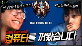 챌린저 승급전인 동생 듀오도중에 컴퓨터 끄고 탈주하기 ㅋㅋㅋㅋㅋㅋㅋ