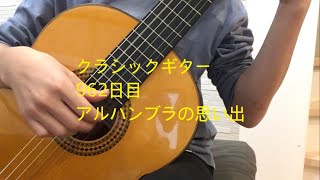 おかピのギターソロ　962日目　アルハンブラの思い出／Classical guitar practice day 962