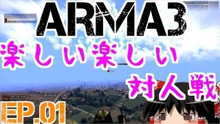 【Arma3】Ep.01－楽しい楽しい対人戦【ゆっくり実況】