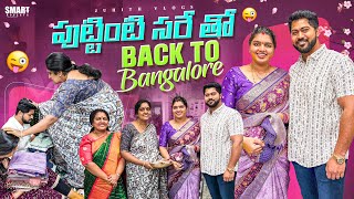 |మా పుట్టింటి సరే తో Back to Bangalore😍|Amma \u0026 పిన్ని తో మా Day in my life✨|Juhith Vlogs|