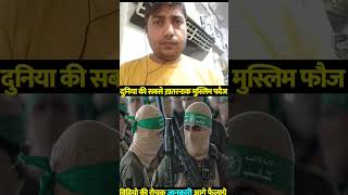 Duniya ki sabse khatarnak muslim Army top5 #muslim #army #dangerous #reaction