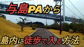 【坂出】瀬戸大橋与島PAから徒歩で島に入る方法～【香川県坂出市】車は入れません！ Japan Drive Kagawa Sakaide