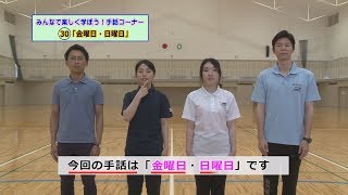 みんなで楽しく学ぼう！手話コーナー30