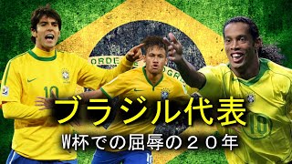 【セレソンのW杯】王国ブラジルの世界王者から転落の２０年の歴史