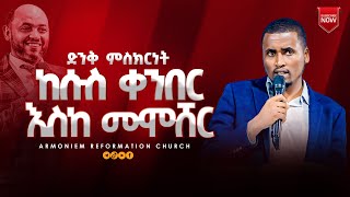 ከሱስ ቀንበር እስከ መሞሸር  ድንቅ ምስክርነት @ARC