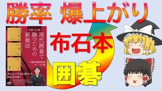 【囲碁本】勝率爆上がりお勧め布石本「序盤で圧倒！現代囲碁で勝つための新戦法」