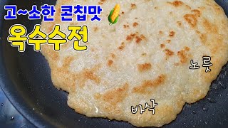 옥수수 삶아서만 드시지 마세요! 콘칩맛 옥수수전 만들기🌽 옥수수요리