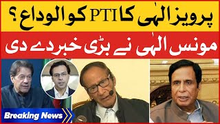 Pervaiz Elahi Left PTI ? | Moonis Elahi Revealed Big News | Breaking News