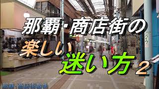 【那覇の商店街】沖縄・那覇の商店街で、楽しい迷い方（２）～平和通りを出発して、８軒通り～パラダイス通り～むつみ橋通り～市場中央通り～国際通り～なたの商店街を楽しく迷う動画・沖縄観光・沖縄旅行